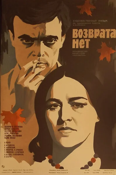 Возврата нет постер - смотреть онлайн
